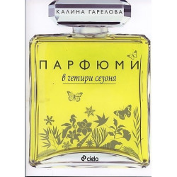 Парфюм в четири сезона