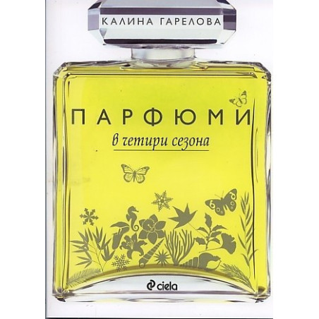 Парфюм в четири сезона