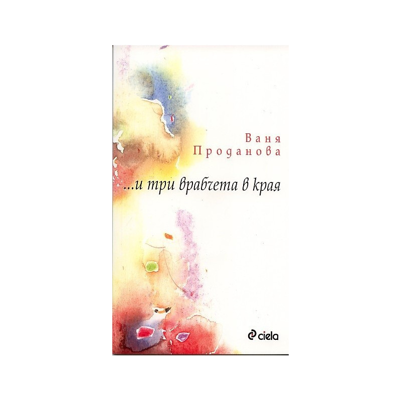 ... и три врабчета в края