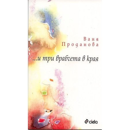 ... и три врабчета в края
