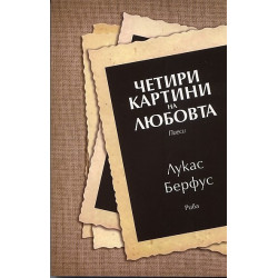Четири картини на любовта. Пиеси