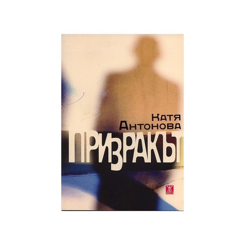 Призракът