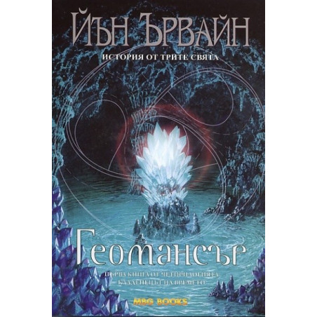 Геомансър. Първа книга от четирилогията "Кладенецът на времето"