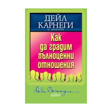 Как да градим пълноценни отношения