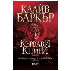 Кървави книги