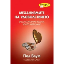 Механизмите на удоволствието