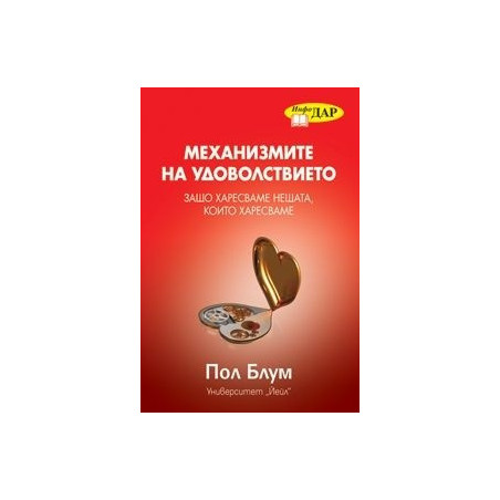 Механизмите на удоволствието