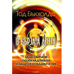 В бързата лента