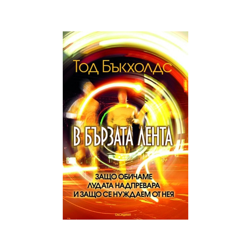 В бързата лента