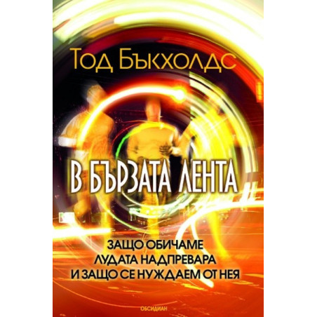 В бързата лента