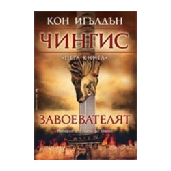 Завоевателят Кн.5 от поредицата Чингис