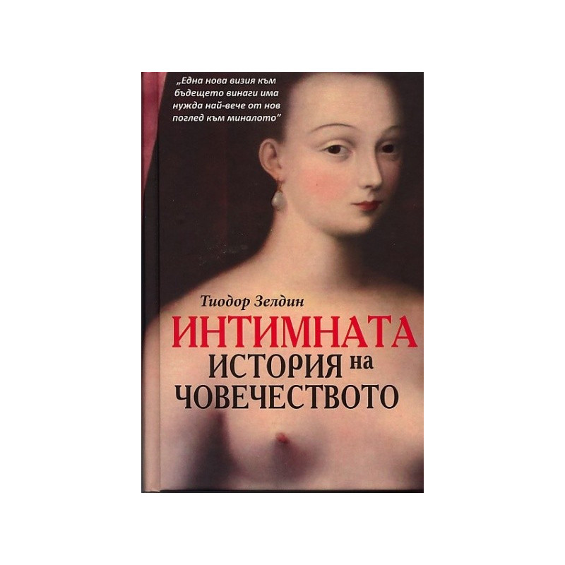 Интимната история на човечеството