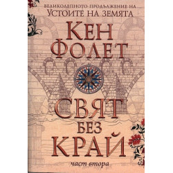 Свят без край Част 2