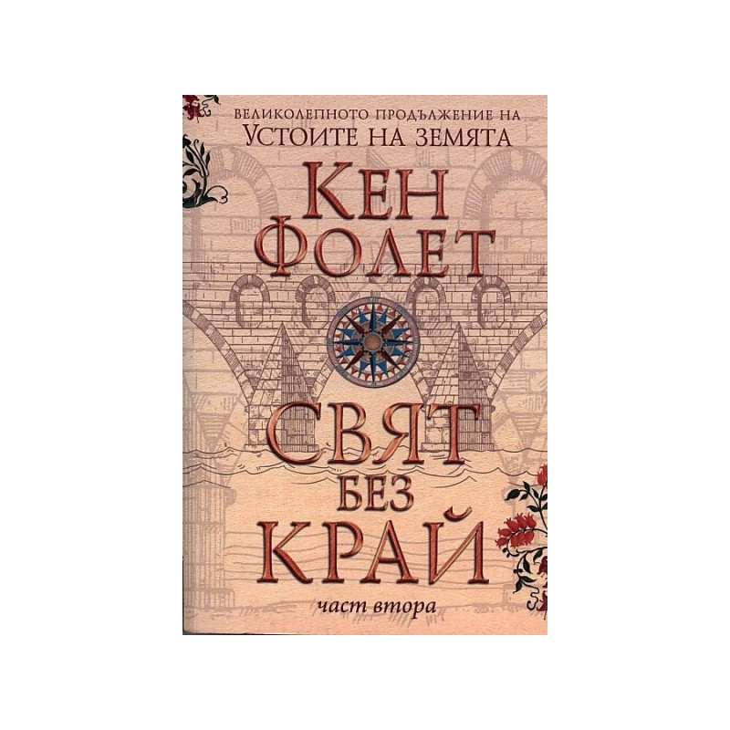 Свят без край Част 2