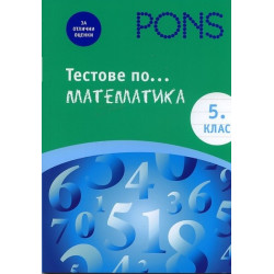 Тестове по... математика 5 клас (За отлични оценки)