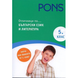 Отличници по... Български език и литература 5 клас
