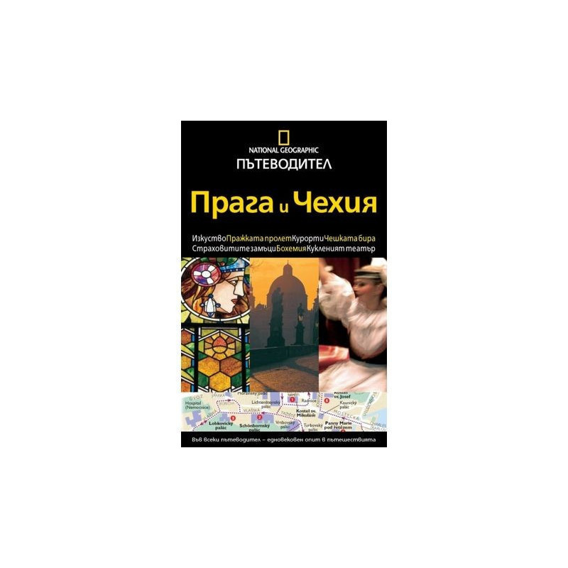 Пътеводител National Geographic: Прага и Чехия