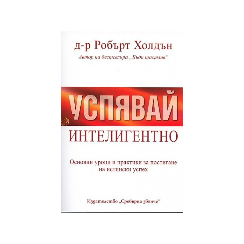 Успявай интелигентно