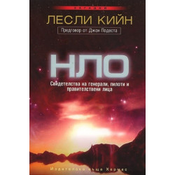 НЛО: Свидетелства на генерали, пилоти и правителствени лица