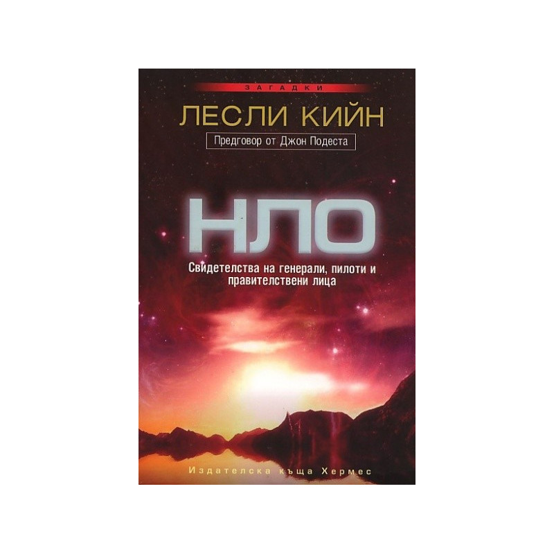 НЛО: Свидетелства на генерали, пилоти и правителствени лица