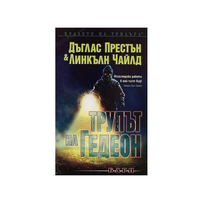 Трупът на Гедеон