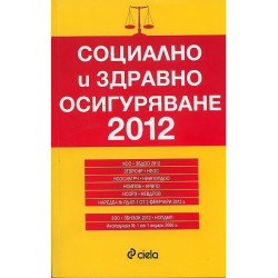 Социално и здравно осигуряване 2012