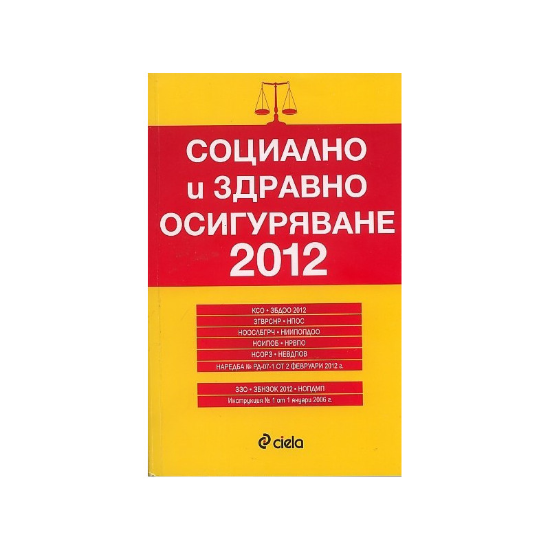 Социално и здравно осигуряване 2012