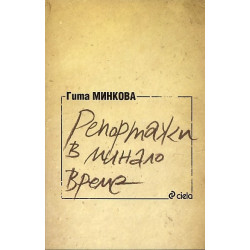 Репортажи в минало време