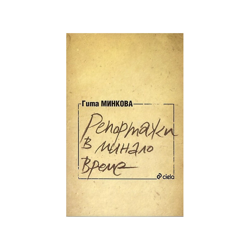 Репортажи в минало време