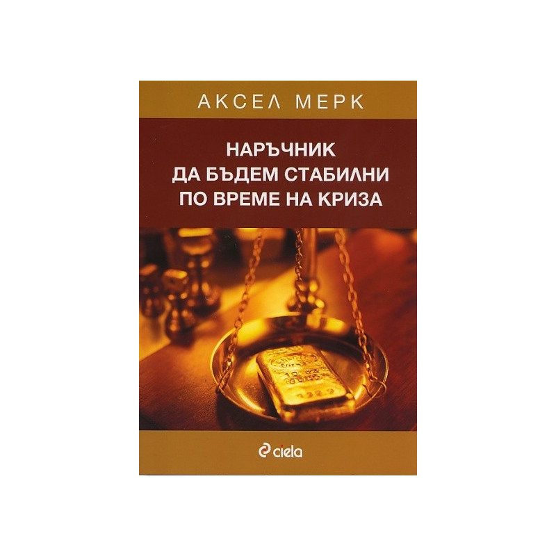 Наръчник да бъдем стабилни по време на криза