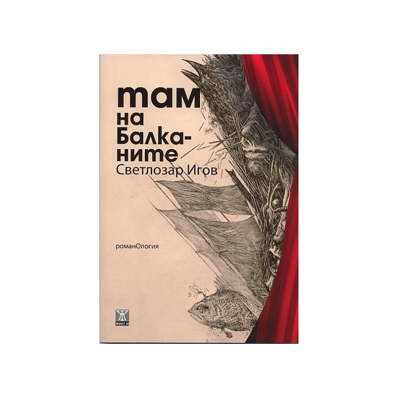 Там на Балканите