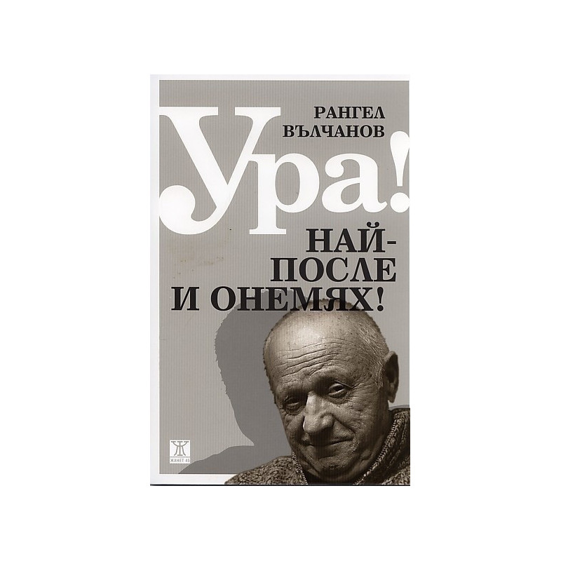 Ура! Най-после и онемях!