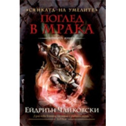 Сянката на Умелите, книга 4, поредица Поглед в мрака