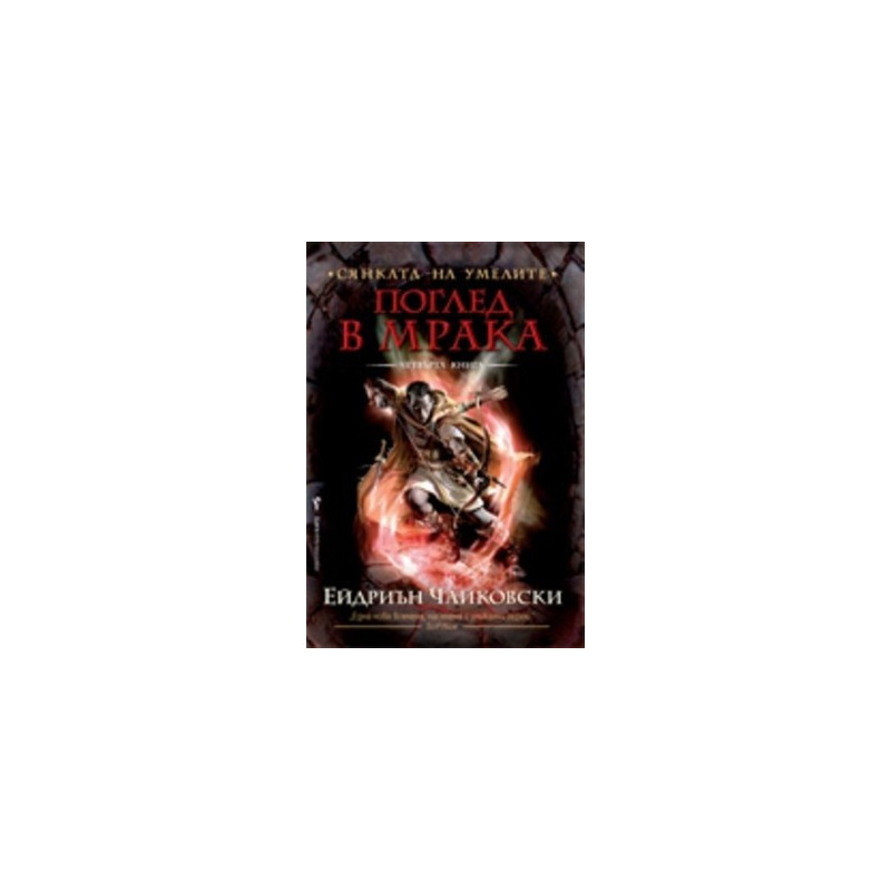 Сянката на Умелите, книга 4, поредица Поглед в мрака