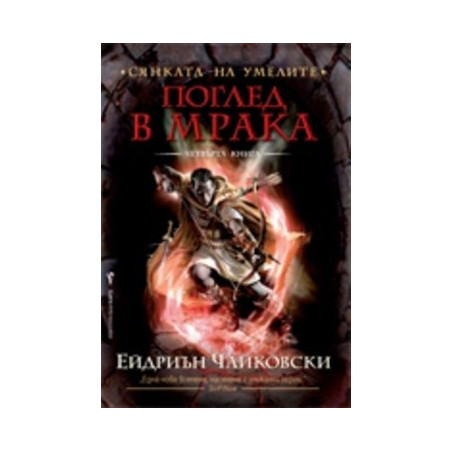 Сянката на Умелите, книга 4, поредица Поглед в мрака