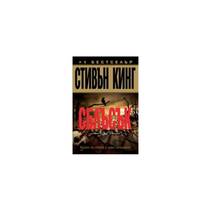 Сблъскът т.1