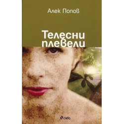 Телесни плевели