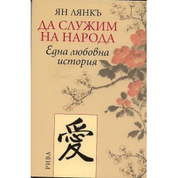 Да служим на народа. Една любовна история