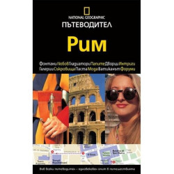 Пътеводител National Geographic: Рим
