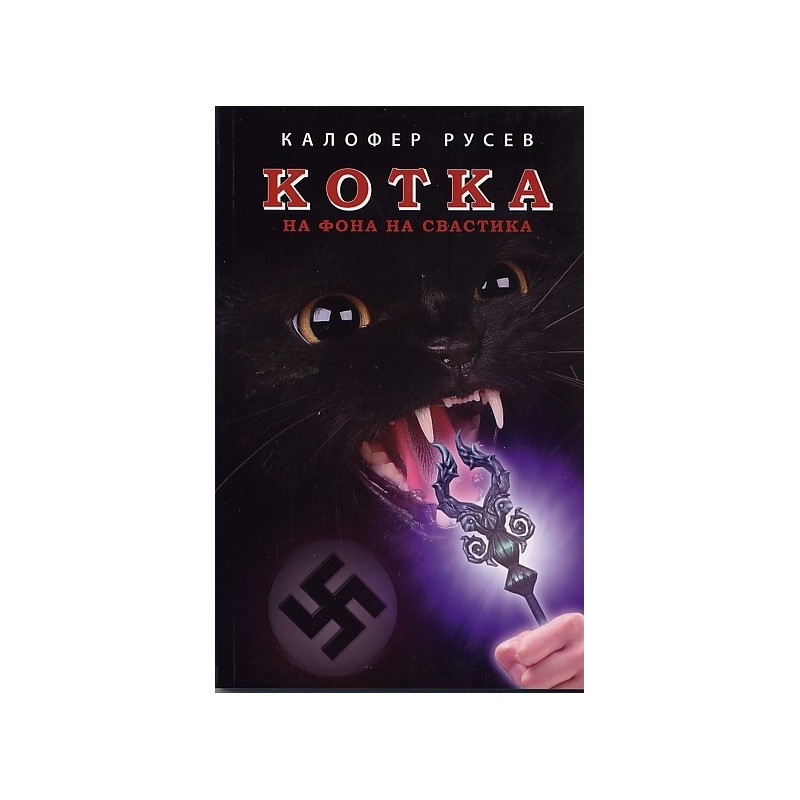 Котка на фона на свастика