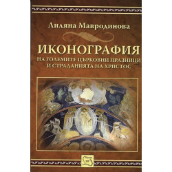 Иконография на големите църковни празници и страданията на Христос