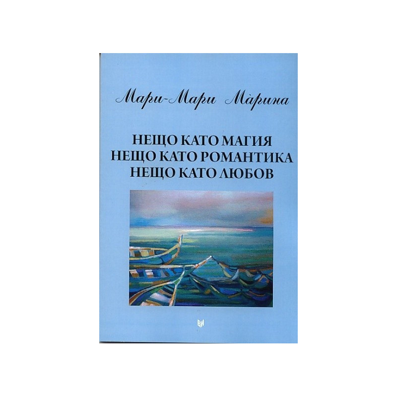 Нещо като магия, нещо като романтика, нещо като любов