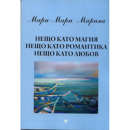 Нещо като магия, нещо като романтика, нещо като любов
