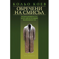 Обречени на смисъл: Всекидневността като дискурсивни възможности