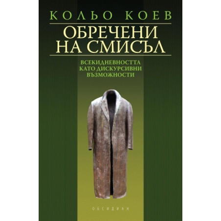 Обречени на смисъл: Всекидневността като дискурсивни възможности