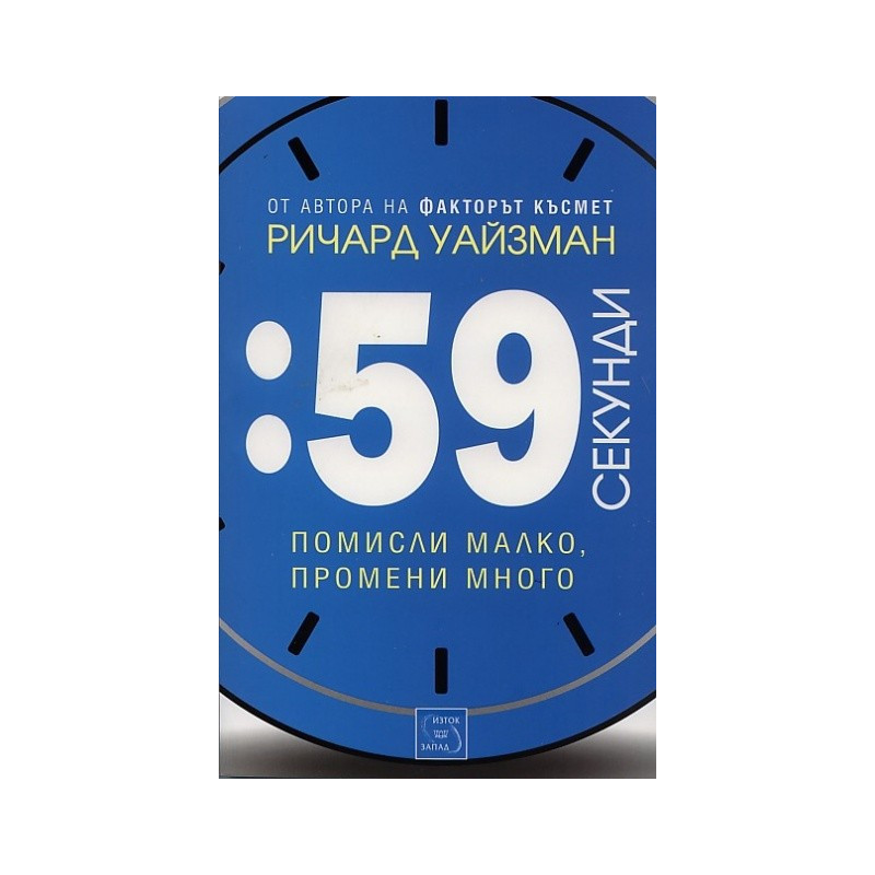 59 секунди. Помисли малко, промени много
