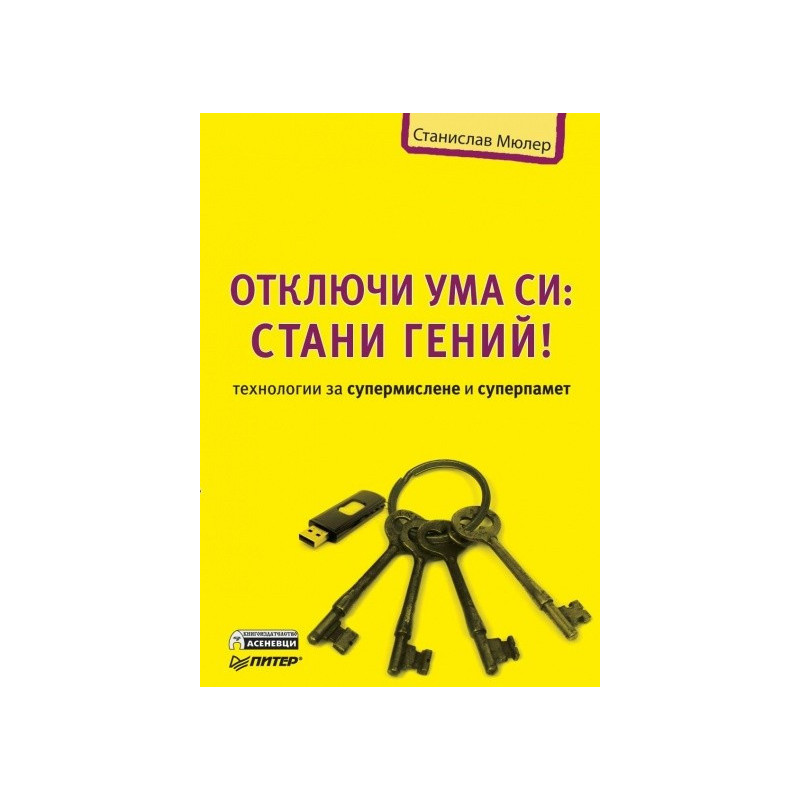 Отключи ума си: Стани гений! - Технологии за супермислене и суперпамет