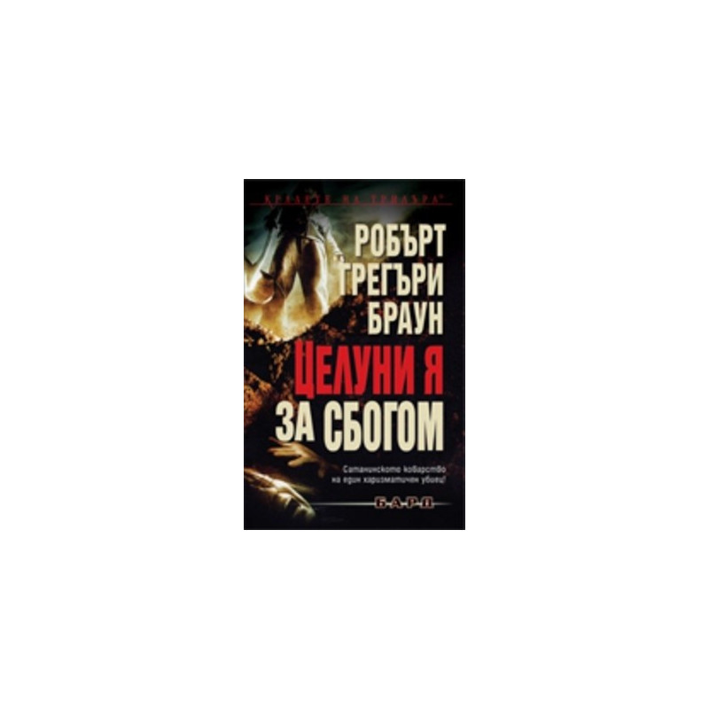 Целуни я за сбогом