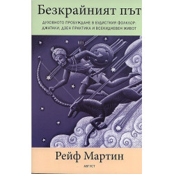 Безкрайният път. Духовното пробуждане в будисткия фолклор