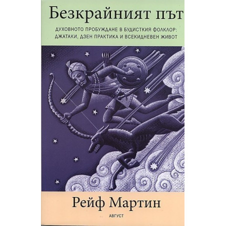 Безкрайният път. Духовното пробуждане в будисткия фолклор